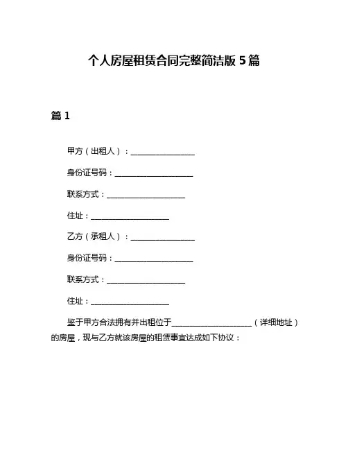 个人房屋租赁合同完整简洁版5篇