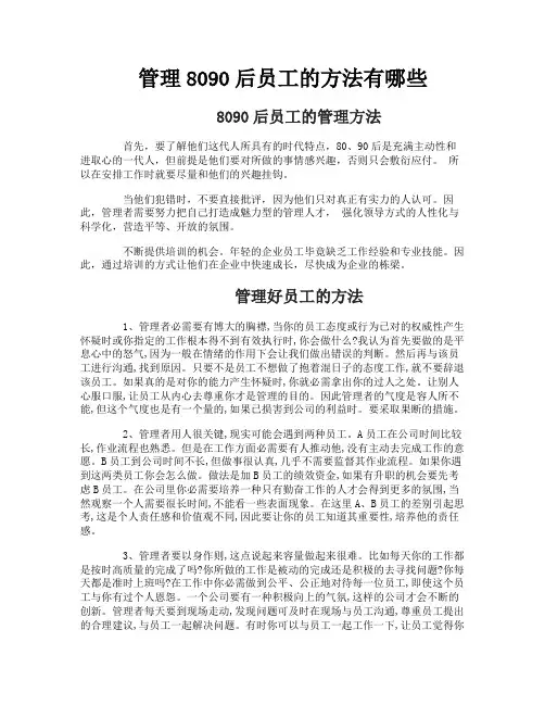 管理8090后员工的方法有哪些