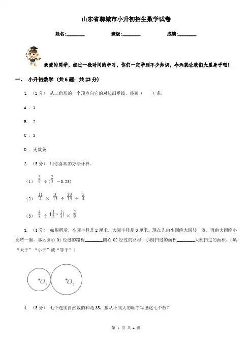 山东省聊城市小升初招生数学试卷
