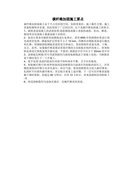 碳纤维加固施工要点