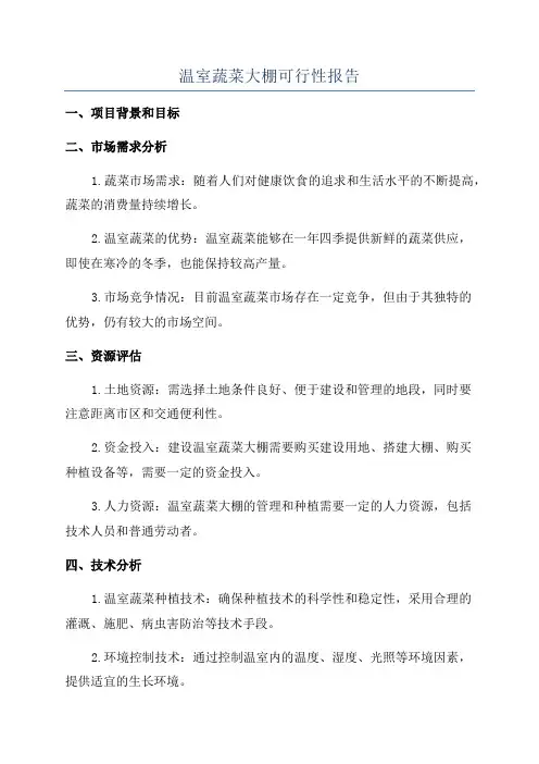 温室蔬菜大棚可行性报告