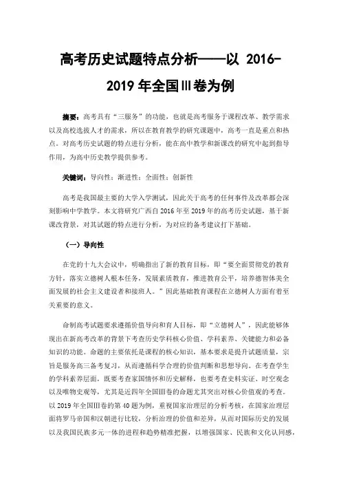 高考历史试题特点分析——以2016-2019年全国Ⅲ卷为例
