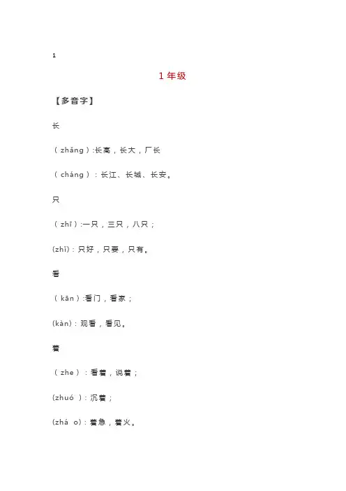 【预习】1-6年级多音字同音字形近字(附练习题)