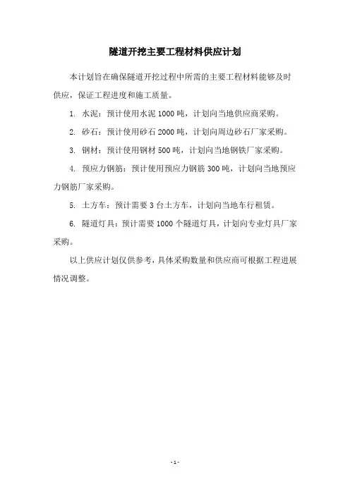 隧道开挖主要工程材料供应计划