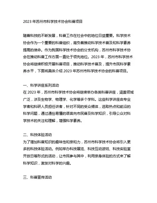 2023年苏州市科学技术协会科普项目
