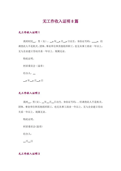 无工作收入证明8篇