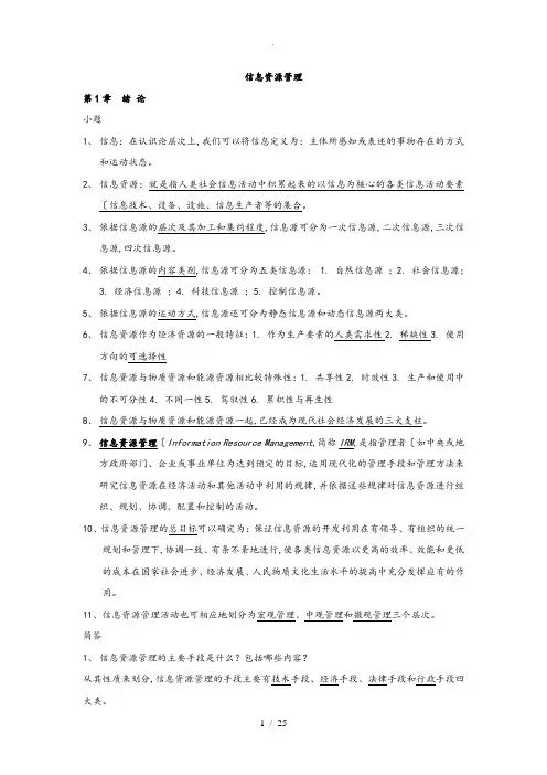 信息资源管理(马费成赖茂生)复习重点整理