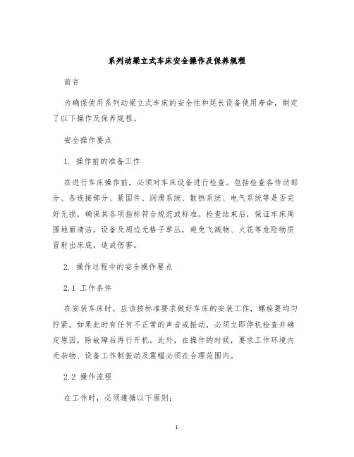 系列动梁立式车床安全操作及保养规程