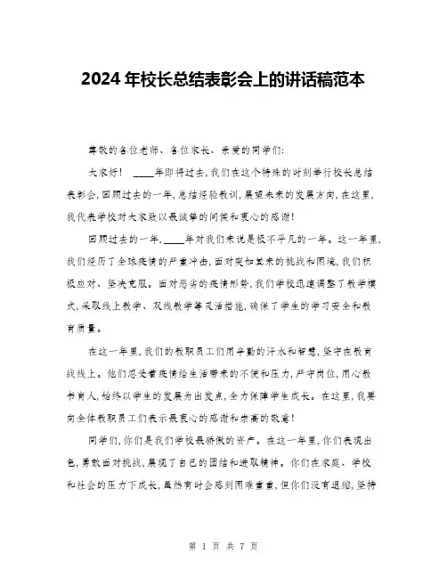 2024年校长总结表彰会上的讲话稿范本(三篇)
