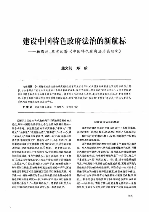 建设中国特色政府法治的新航标——杨海坤、章志远著：《中国特色政府法治论研究》