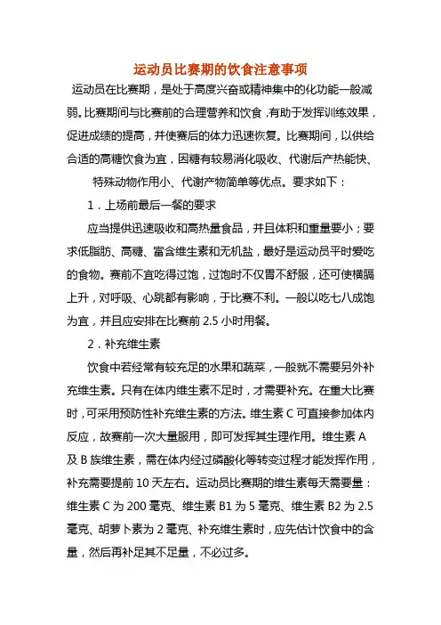 运动员比赛期的饮食注意事项