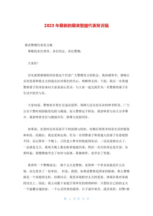 2023年最新的最美警嫂代表发言稿