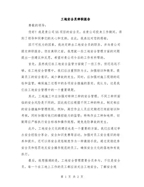 工地安全员辞职报告