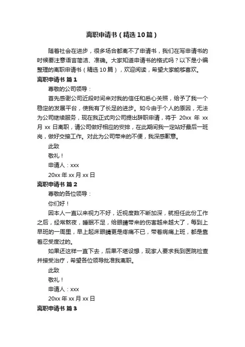 离职申请书（精选10篇）