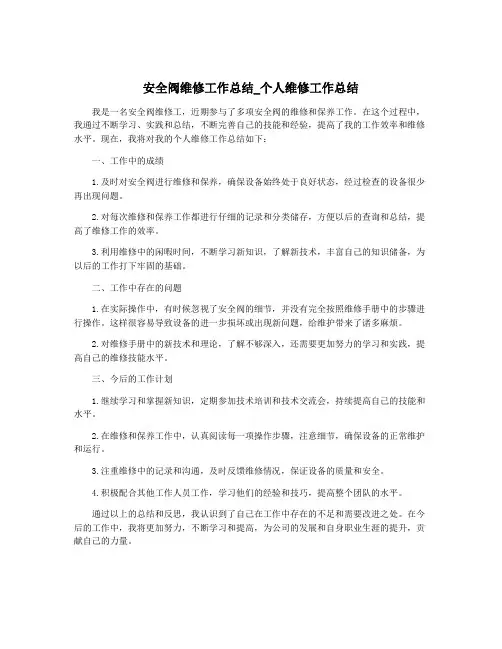 安全阀维修工作总结_个人维修工作总结