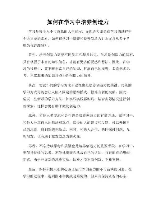 如何在学习中培养创造力