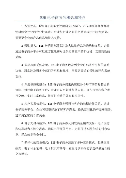 B2B电子商务的概念和特点
