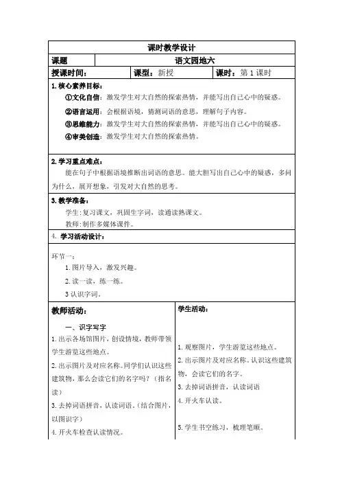 部编版二年级下册第六单元(语文园地六)教案,表格版