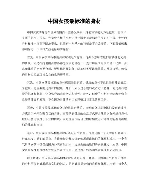中国女孩最标准的身材