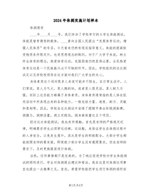 2024年体测实施计划样本(二篇)
