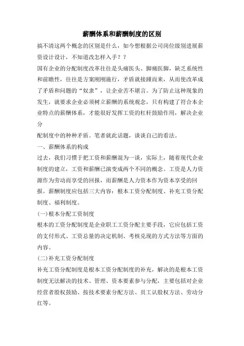 薪酬体系和薪酬制度的区别