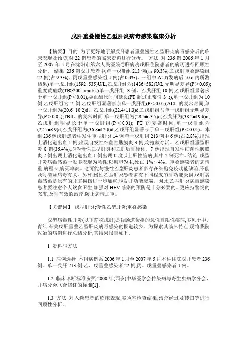 戊肝重叠慢性乙型肝炎病毒感染临床分析