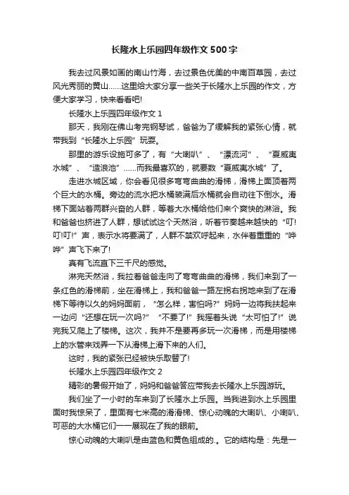 长隆水上乐园四年级作文500字