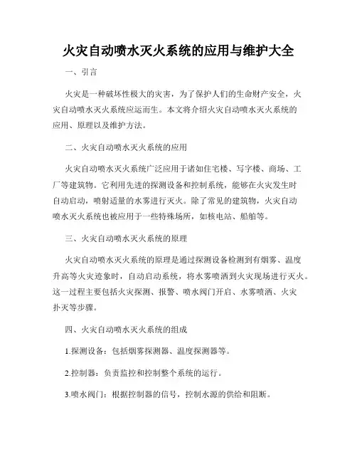 火灾自动喷水灭火系统的应用与维护大全