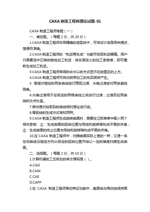 CAXA制造工程师理论试题-01