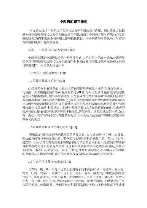 中西药的相互作用