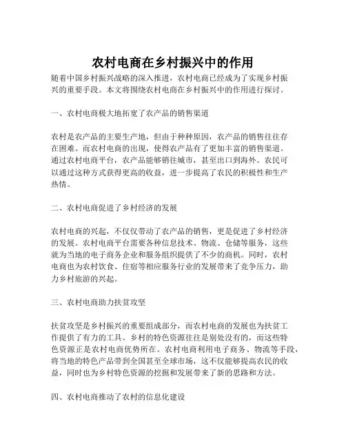 农村电商在乡村振兴中的作用