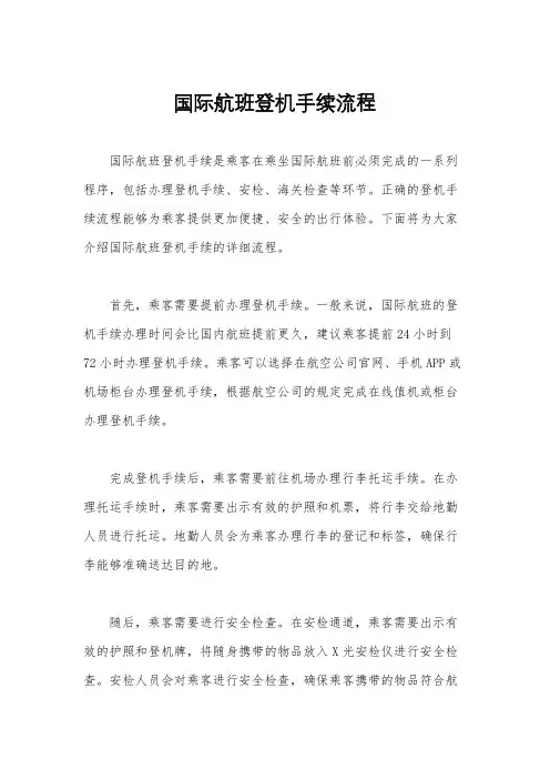 国际航班登机手续流程