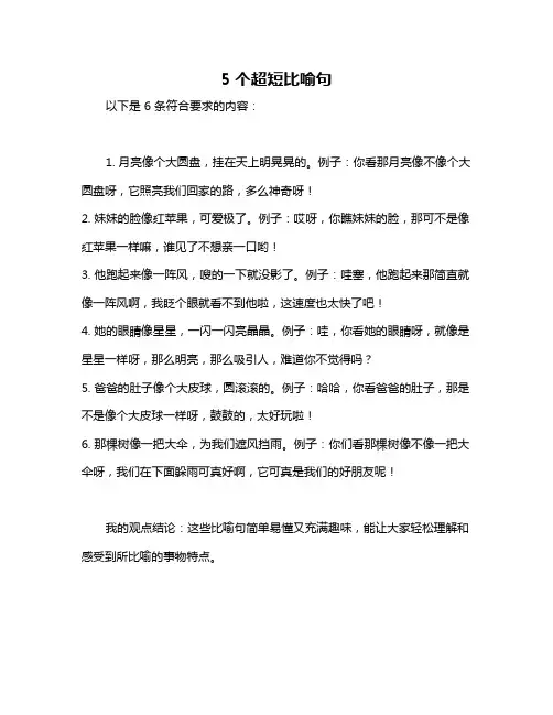 5个超短比喻句