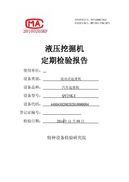 挖掘机、装载机检验报告(2014完整)