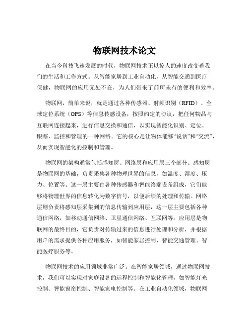 物联网技术论文