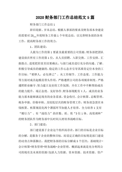 2020财务部门工作总结范文5篇