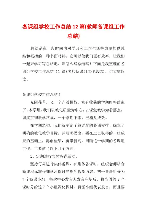 备课组学校工作总结12篇(教师备课组工作总结)
