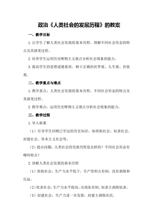 政治《人类社会的发展历程》的教案