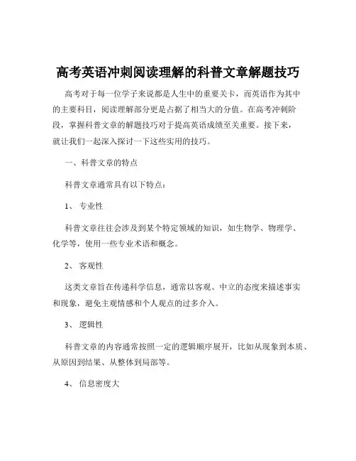 高考英语冲刺阅读理解的科普文章解题技巧