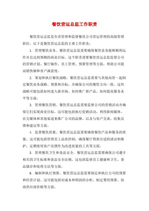 餐饮营运总监工作职责