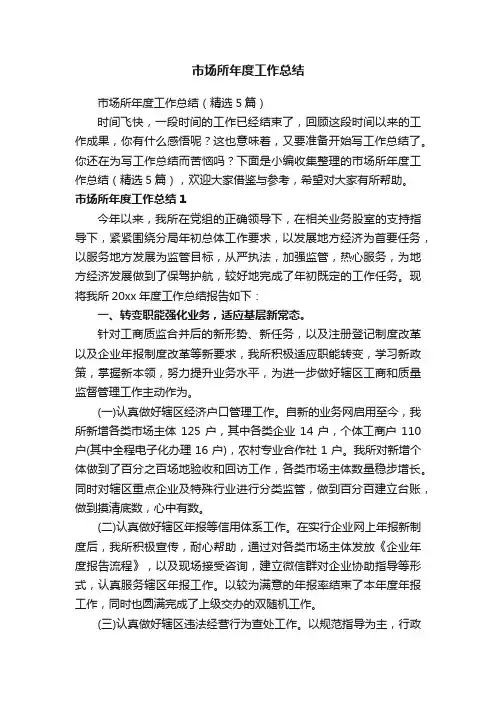 市场所年度工作总结（精选5篇）