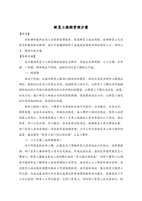 新员工跟踪管理