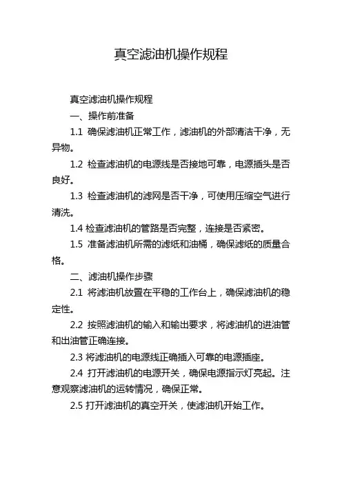 真空滤油机操作规程