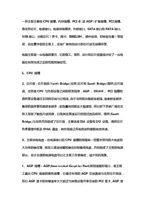 简述计算机主板的基本组成部分