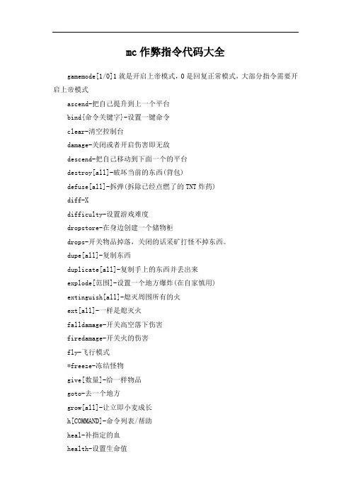 mc作弊指令代码大全