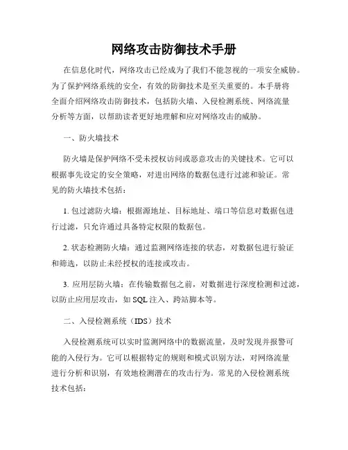 网络攻击防御技术手册