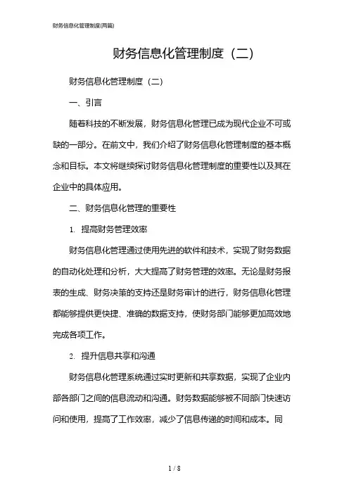 2024年财务信息化管理制度(二篇)