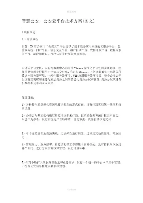 智慧公安公安云平台技术方案