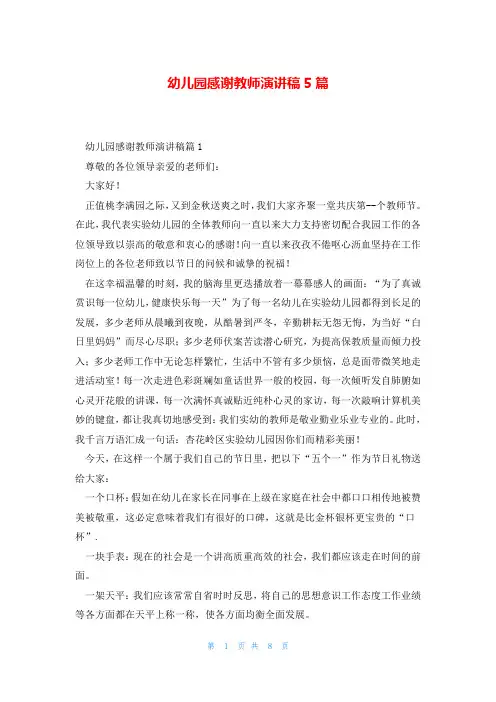 幼儿园感谢教师演讲稿5篇