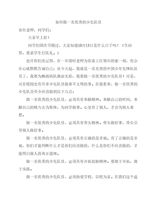 如何做一名优秀的少先队员
